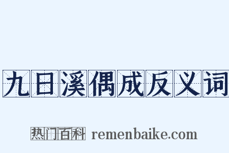 九日溪偶成反义词是什么意思的图片